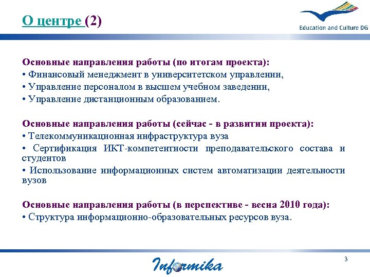 О центре (2) Основные направления работы (по итогам проекта): • Финансовый менеджмент в университетском