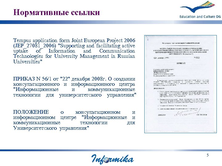 Нормативные ссылки Tempus application form Joint European Project 2006 (JEP_27081_2006) "Supporting and facilitating active