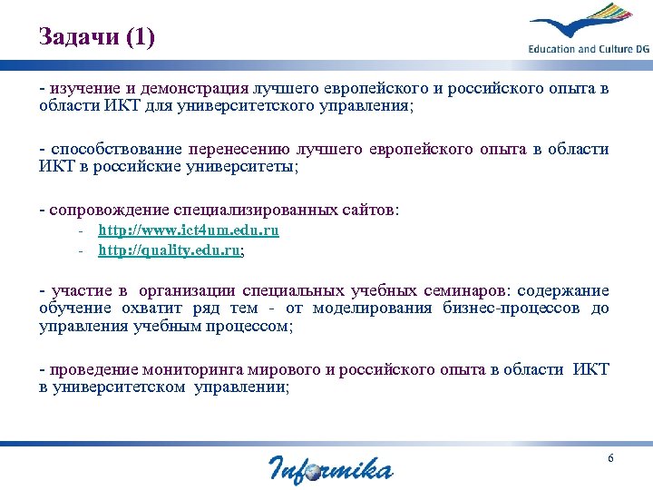 Задачи (1) - изучение и демонстрация лучшего европейского и российского опыта в области ИКТ