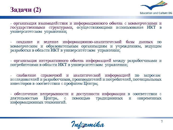 Задачи (2) - организация взаимодействия и информационного обмена с коммерческими и государственными структурами, осуществляющими