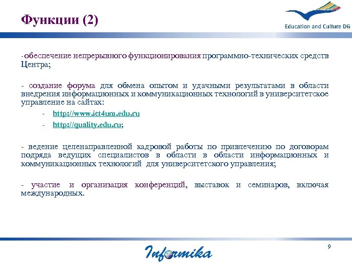 Функции (2) - обеспечение непрерывного функционирования программно-технических средств Центра; - создание форума для обмена