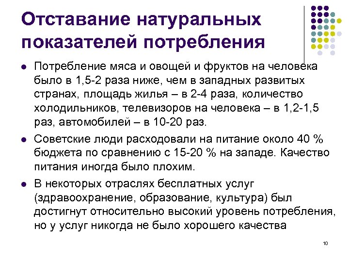 Отставание натуральных показателей потребления l l l Потребление мяса и овощей и фруктов на