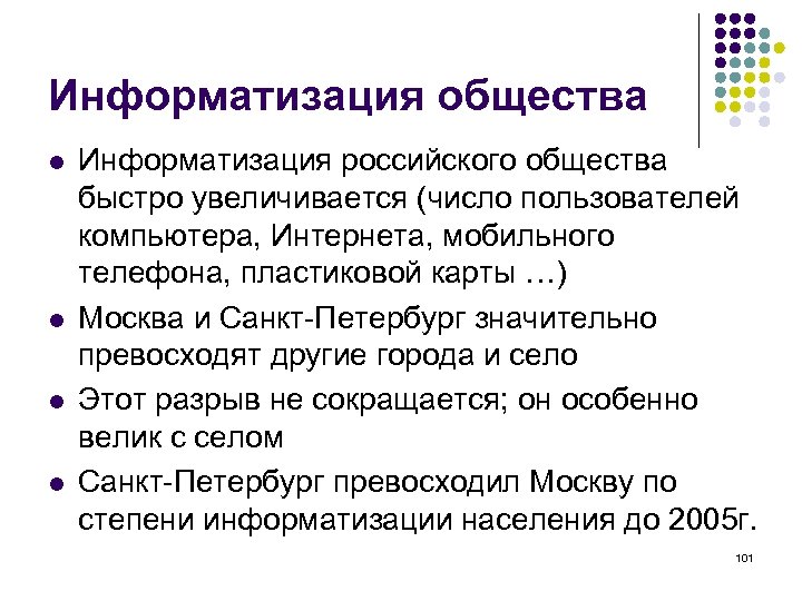 Информатизация общества l l Информатизация российского общества быстро увеличивается (число пользователей компьютера, Интернета, мобильного