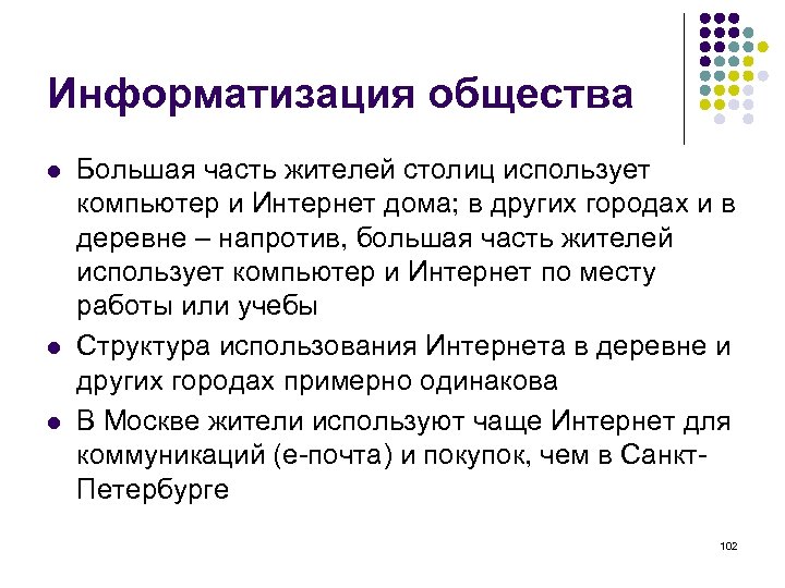 Информатизация общества l l l Большая часть жителей столиц использует компьютер и Интернет дома;