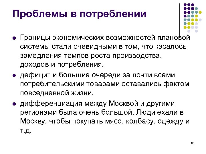 Проблемы в потреблении l l l Границы экономических возможностей плановой системы стали очевидными в
