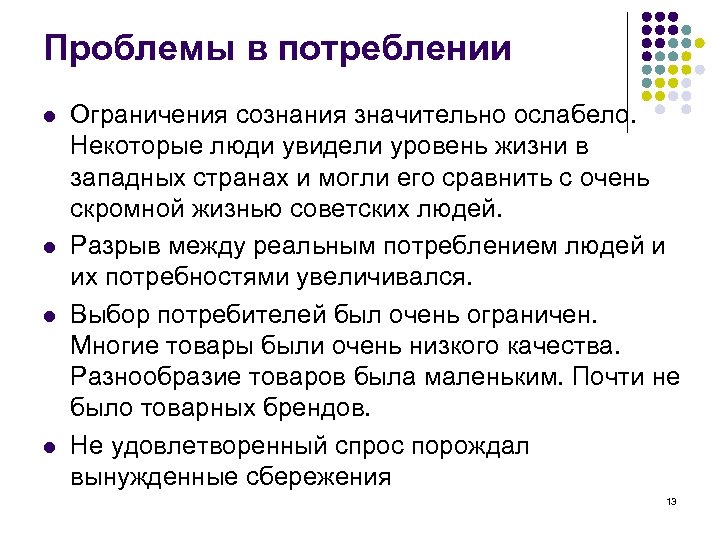 Проблемы в потреблении l l Ограничения сознания значительно ослабело. Некоторые люди увидели уровень жизни