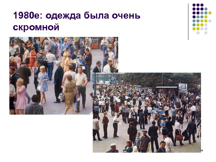 1980 е: одежда была очень скромной 14 