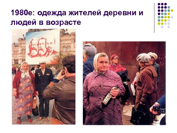 1980 е: одежда жителей деревни и людей в возрасте 15 