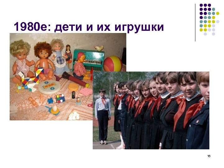 1980 е: дети и их игрушки 16 