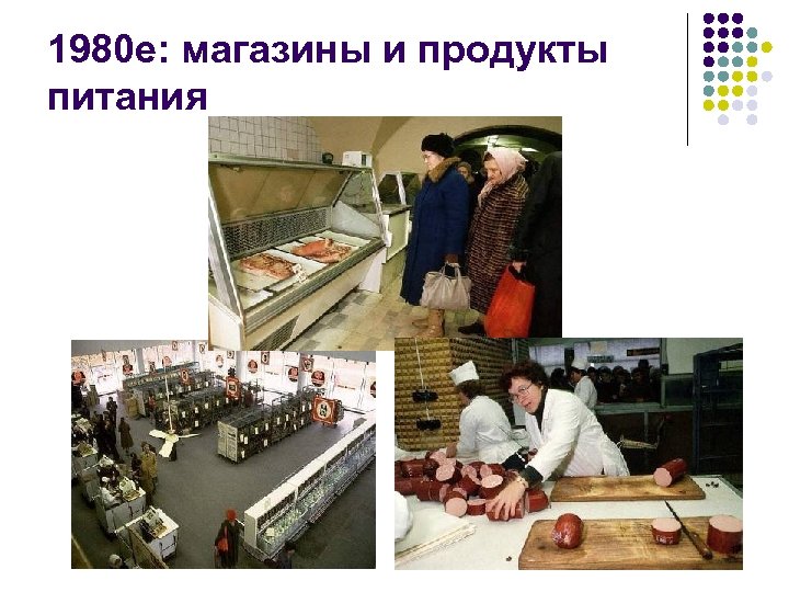 1980 е: магазины и продукты питания 17 
