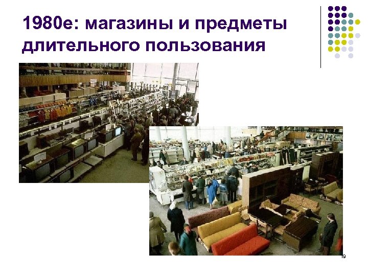 1980 е: магазины и предметы длительного пользования 19 