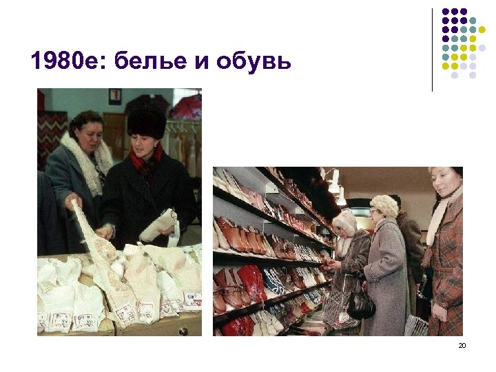 1980 е: белье и обувь 20 