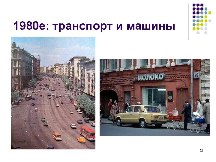 1980 е: транспорт и машины 22 