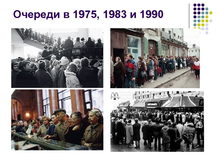 Очереди в 1975, 1983 и 1990 23 