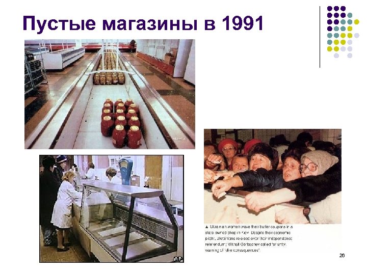 Пустые магазины в 1991 26 
