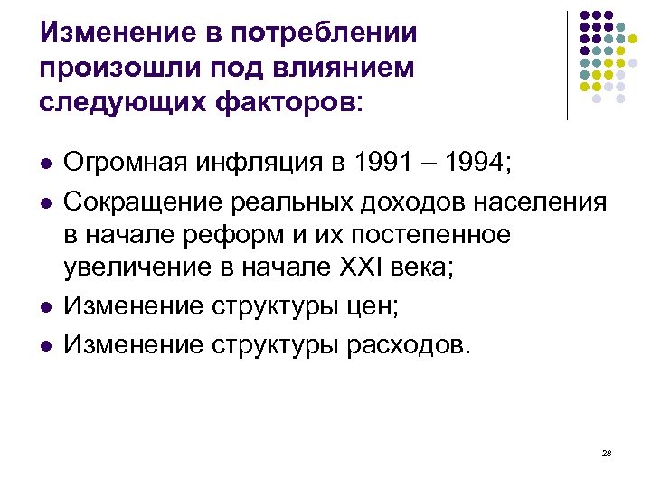 Изменение в потреблении произошли под влиянием следующих факторов: l l Огромная инфляция в 1991