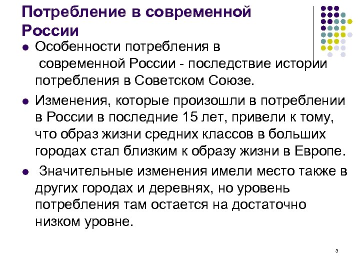 Потребление в современной России l l l Особенности потребления в современной России - последствие