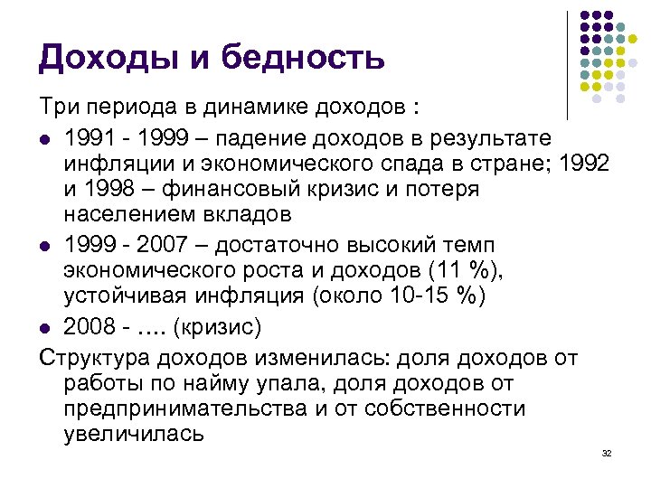 Доходы и бедность Три периода в динамике доходов : l 1991 - 1999 –