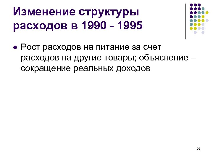 Изменение структуры расходов в 1990 - 1995 l Рост расходов на питание за счет