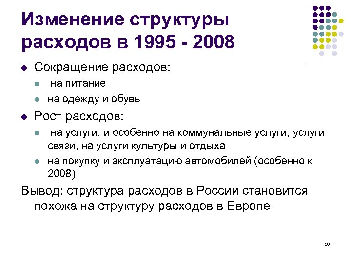 Изменение структуры расходов в 1995 - 2008 l Сокращение расходов: l l l на