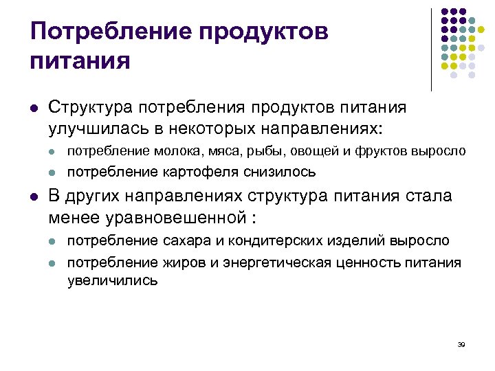 Потребление продуктов питания l Структура потребления продуктов питания улучшилась в некоторых направлениях: l l