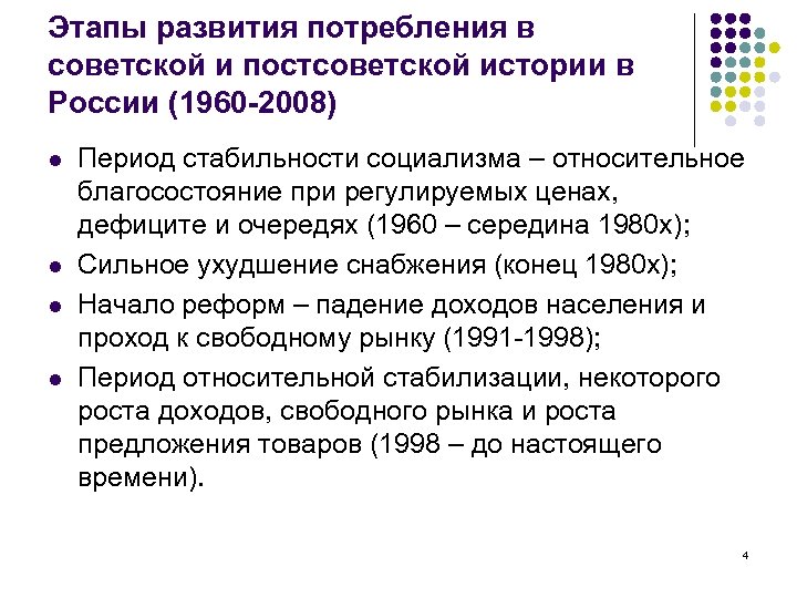 Этапы развития потребления в советской и постсоветской истории в России (1960 -2008) l l