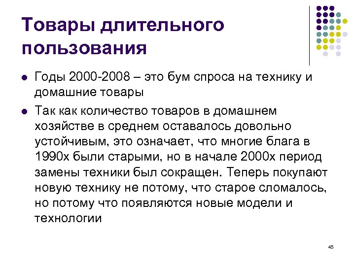 Товары длительного пользования l l Годы 2000 -2008 – это бум спроса на технику