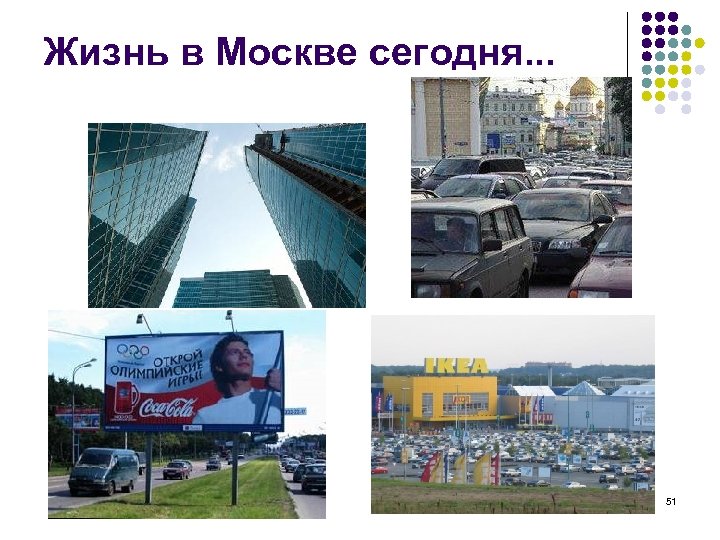 Жизнь в Москве сегодня. . . 51 