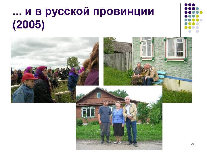 . . . и в русской провинции (2005) 52 