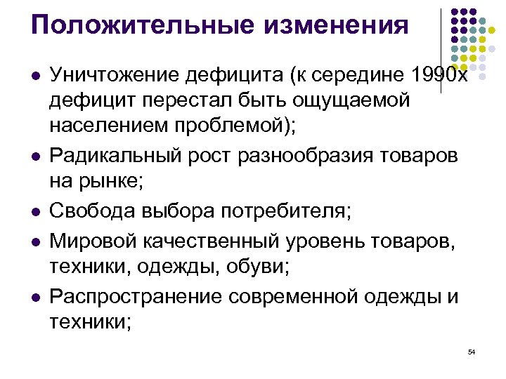 Положительные изменения l l l Уничтожение дефицита (к середине 1990 х дефицит перестал быть