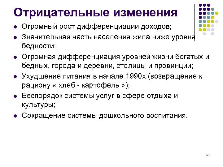 Отрицательные изменения l l l Огромный рост дифференциации доходов; Значительная часть населения жила ниже