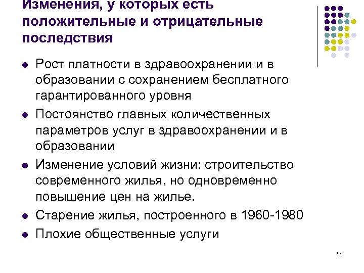 Изменения, у которых есть положительные и отрицательные последствия l l l Рост платности в