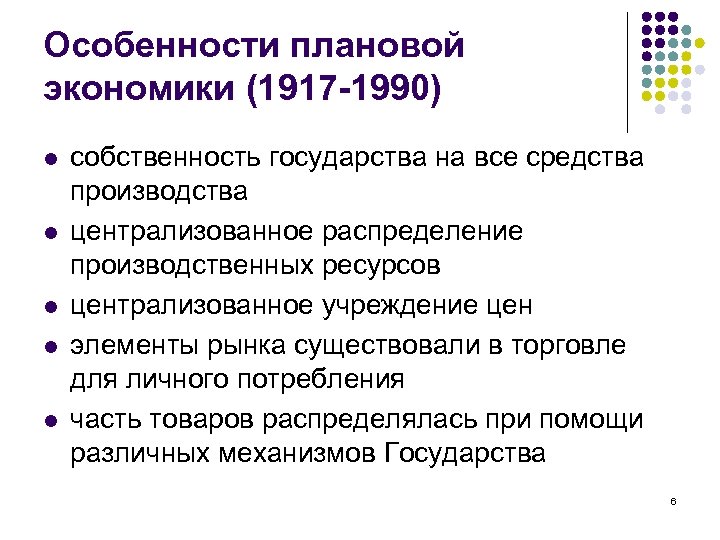 Особенности плановой экономики (1917 -1990) l l l собственность государства на все средства производства