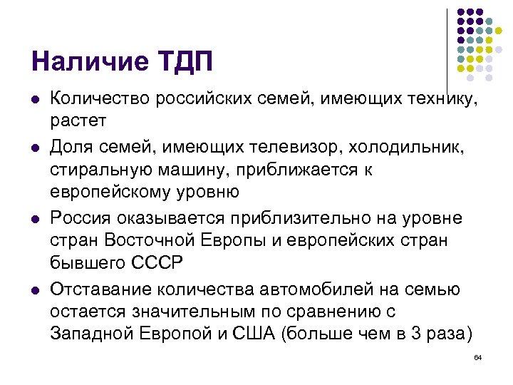 Наличие ТДП l l Количество российских семей, имеющих технику, растет Доля семей, имеющих телевизор,