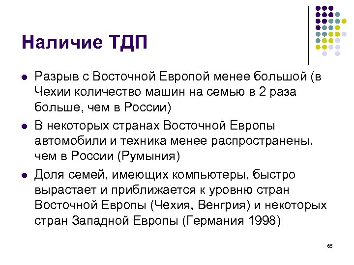 Наличие ТДП l l l Разрыв с Восточной Европой менее большой (в Чехии количество