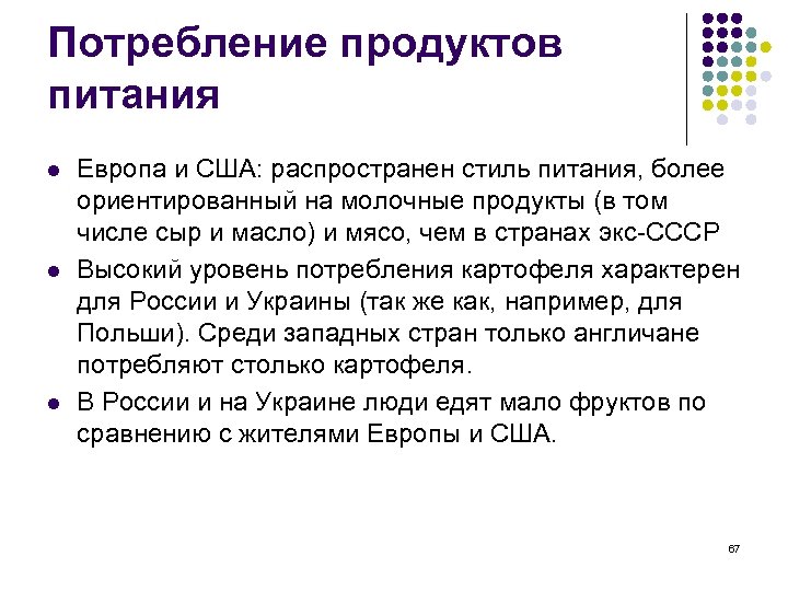 Потребление продуктов питания l l l Европа и США: распространен стиль питания, более ориентированный