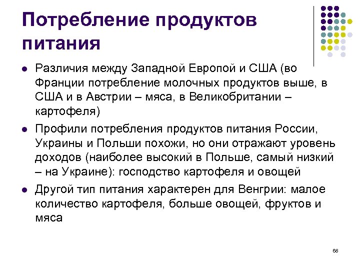 Потребление продуктов питания l l l Различия между Западной Европой и США (во Франции