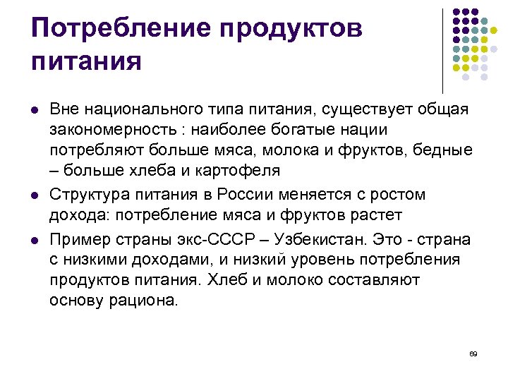 Потребление продуктов питания l l l Вне национального типа питания, существует общая закономерность :