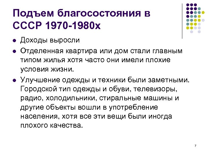 Подъем благосостояния в СССР 1970 -1980 х l l l Доходы выросли Отделенная квартира