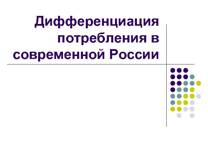 Дифференциация потребления в современной России 