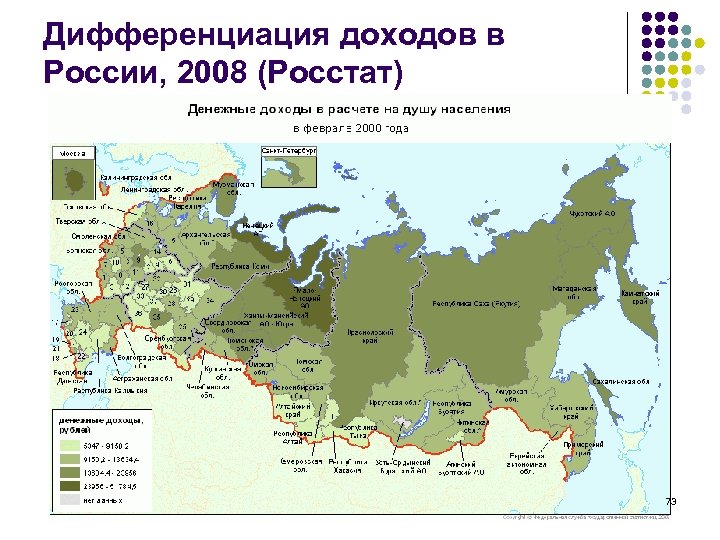 Дифференциация доходов в России, 2008 (Росстат) 73 
