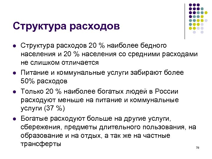 Структура расходов l l Структура расходов 20 % наиболее бедного населения и 20 %