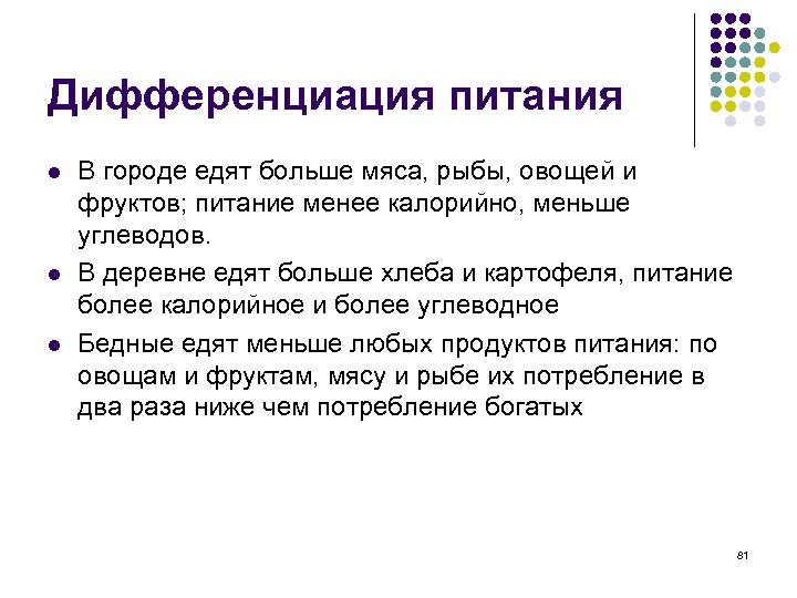 Дифференциация питания l l l В городе едят больше мяса, рыбы, овощей и фруктов;