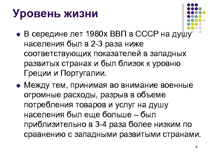 Уровень жизни l l В середине лет 1980 х ВВП в СССР на душу