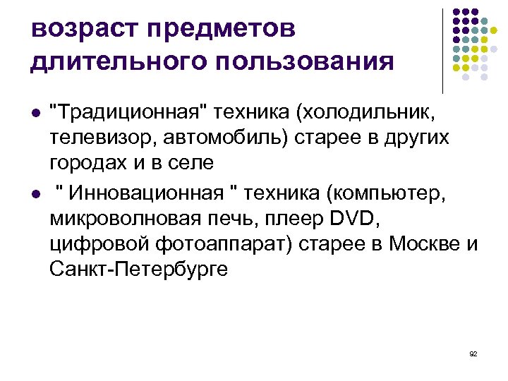 возраст предметов длительного пользования l l "Традиционная" техника (холодильник, телевизор, автомобиль) старее в других