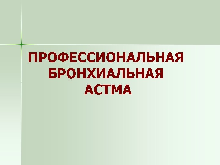 ПРОФЕССИОНАЛЬНАЯ БРОНХИАЛЬНАЯ АСТМА 