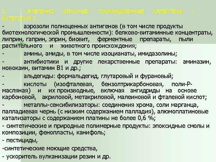 2. «УМЕРЕННО КАТЕГОРИЯ 2. ОПАСНЫЕ» ПРОМЫШЛЕННЫЕ АЛЛЕРГЕНЫ - аэрозоли полноценных антигенов (в том числе
