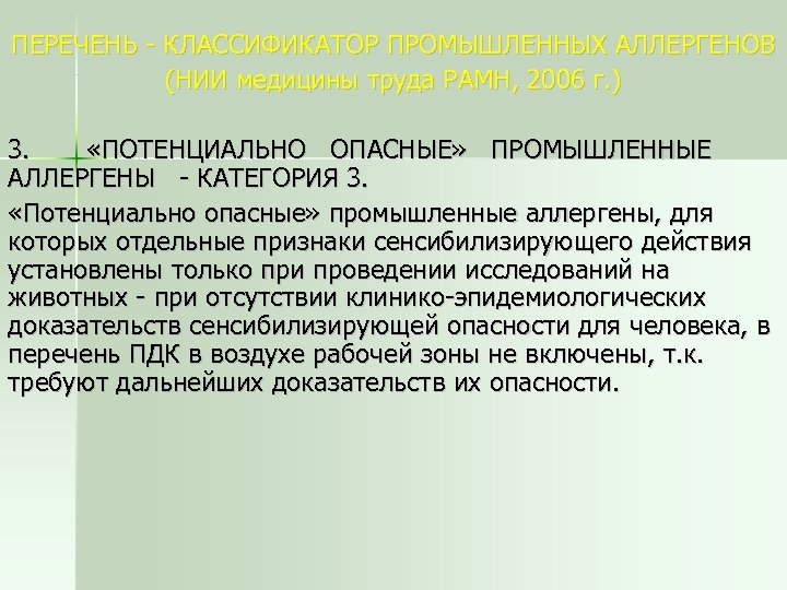 ПЕРЕЧЕНЬ - КЛАССИФИКАТОР ПРОМЫШЛЕННЫХ АЛЛЕРГЕНОВ (НИИ медицины труда РАМН, 2006 г. ) 3. «ПОТЕНЦИАЛЬНО