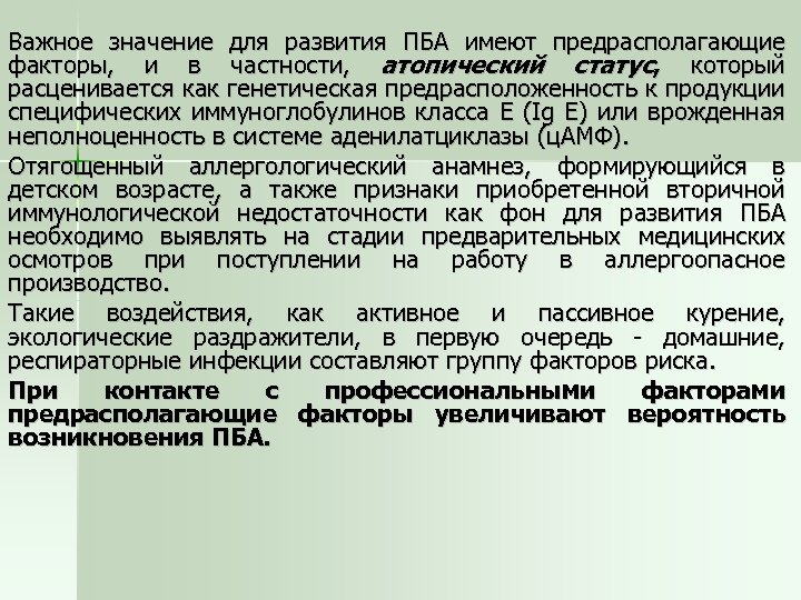 Важное значение для развития ПБА имеют предрасполагающие факторы, и в частности, атопический статус, который