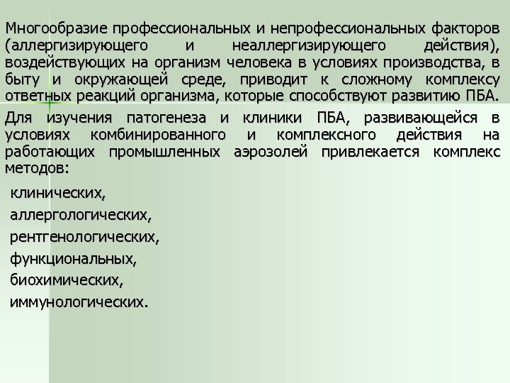 Многообразие профессиональных и непрофессиональных факторов (аллергизирующего и неаллергизирующего действия), воздействующих на организм человека в